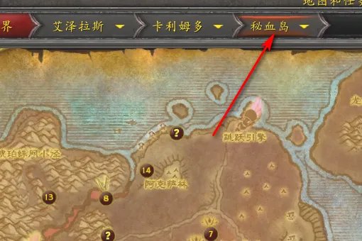 《魔兽世界》tbc秘血岛藏帆暗礁在哪里