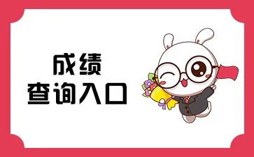 2023年辽宁公务员考试成绩查询入口