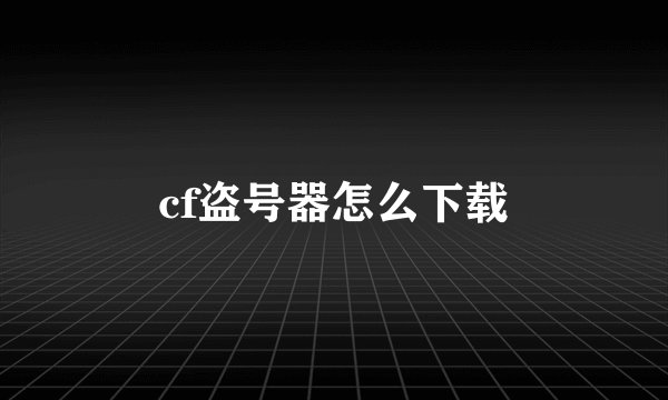 cf盗号器怎么下载