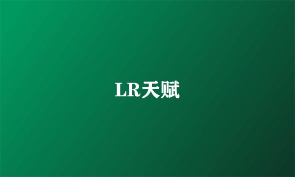 LR天赋