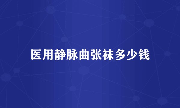 医用静脉曲张袜多少钱
