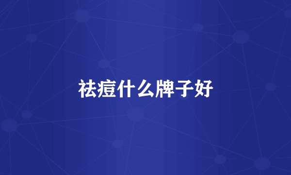 祛痘什么牌子好