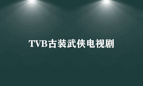 TVB古装武侠电视剧