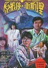 求《原振侠与卫斯理原振侠与卫斯理》百度网盘无删减完整版在线观看,蓝乃才导演的