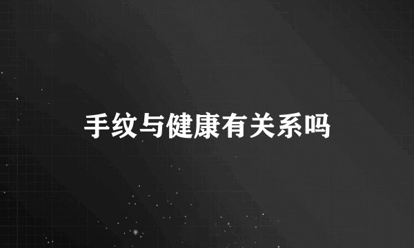 手纹与健康有关系吗