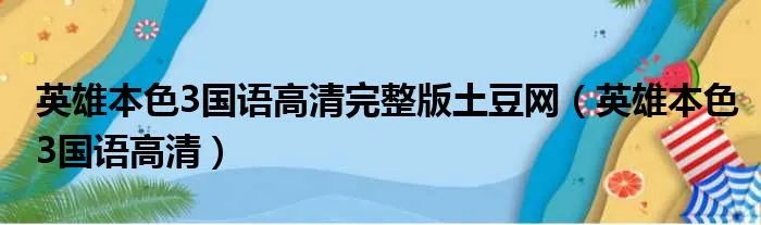 英雄本色3国语高清完整版土豆网（英雄本色3国语高清）
