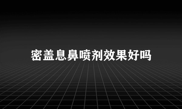 密盖息鼻喷剂效果好吗