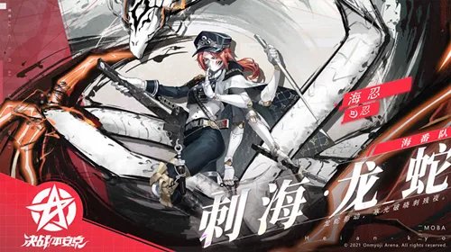 《决战平安京》海忍皮肤刺海龙蛇获取攻略