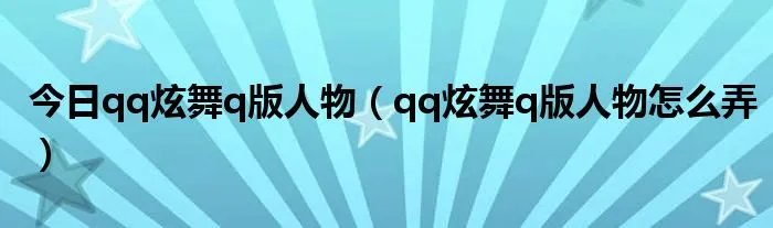 今日qq炫舞q版人物（qq炫舞q版人物怎么弄）