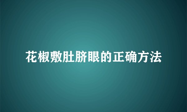 花椒敷肚脐眼的正确方法