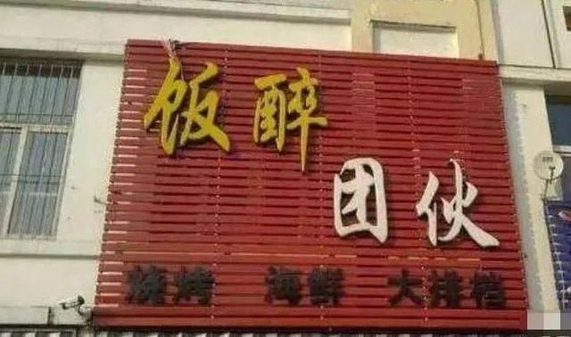 你所见过最奇葩的广告词和店铺名称是什么？分享一下？
