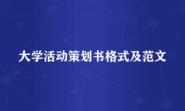 大学活动策划书格式及范文