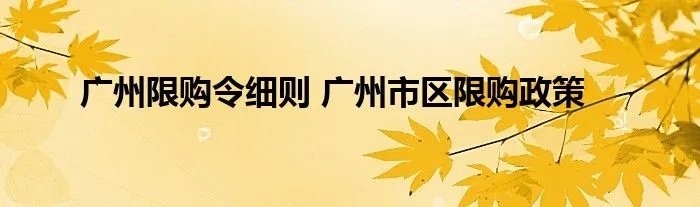 广州限购令细则 广州市区限购政策