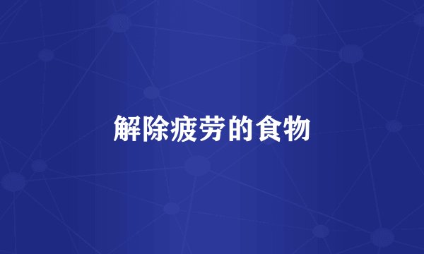 解除疲劳的食物