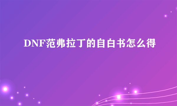 DNF范弗拉丁的自白书怎么得
