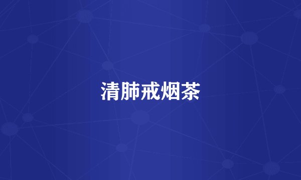 清肺戒烟茶