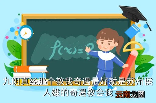 九阴苏州奇遇,九阴真经那个教我奇遇最好就是苏州侯人雄的奇遇教会我