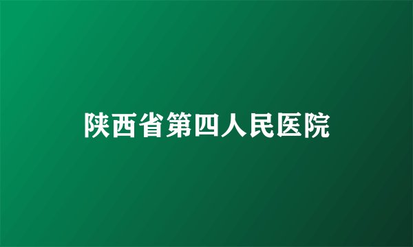 陕西省第四人民医院