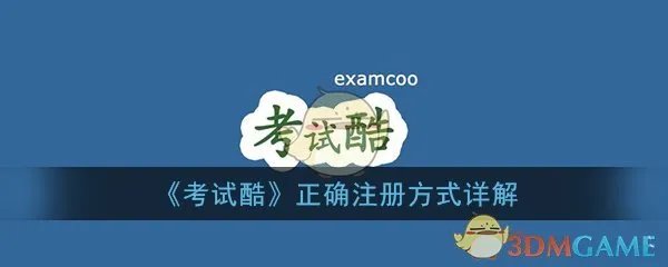 《考试酷》正确注册方式详解