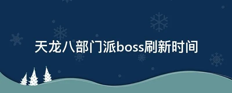 天龙八部门派boss刷新时间