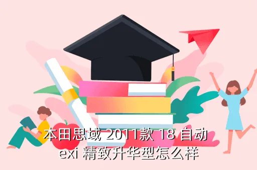 本田思域2011,2011款本田思域现在多少钱