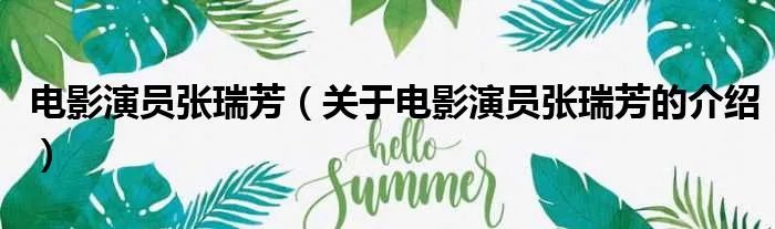 电影演员张瑞芳(关于电影演员张瑞芳的介绍)