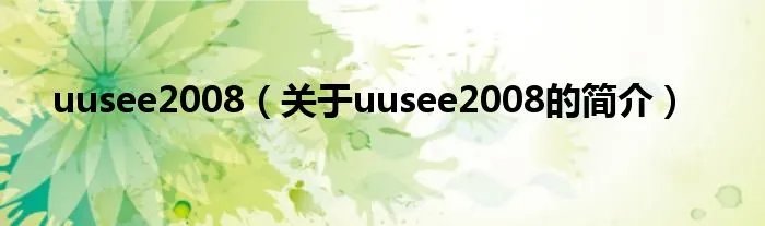 uusee2008（关于uusee2008的简介）
