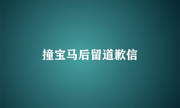 撞宝马后留道歉信