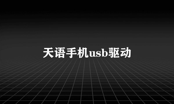 天语手机usb驱动