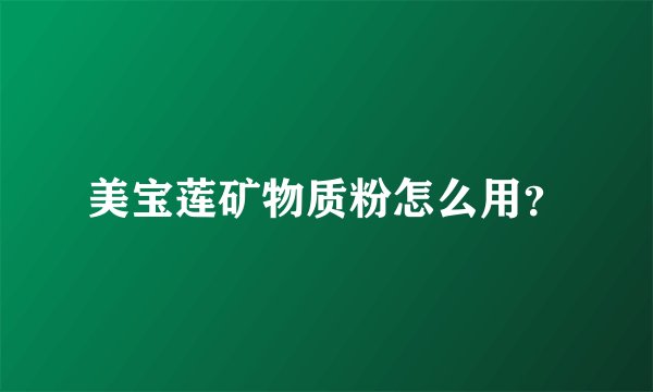 美宝莲矿物质粉怎么用?