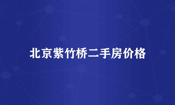 北京紫竹桥二手房价格