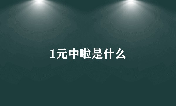 1元中啦是什么
