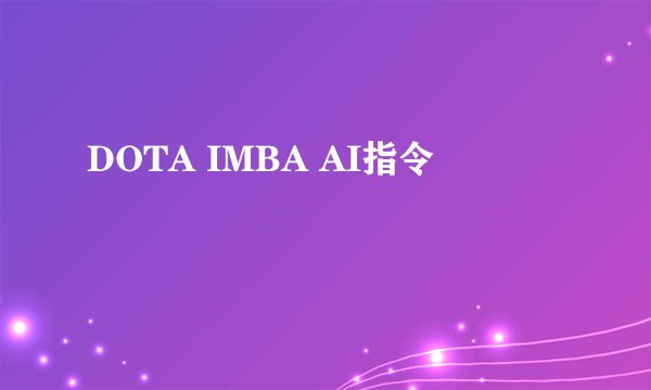 DOTA IMBA AI指令