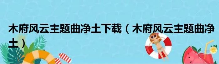 木府风云主题曲净土下载（木府风云主题曲净土）
