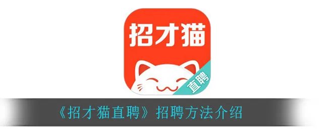 《招才猫直聘》招聘方法介绍