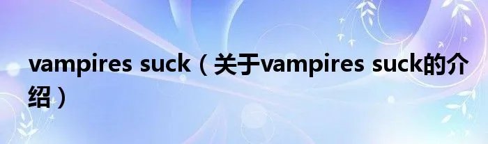 vampires suck（关于vampires suck的介绍）