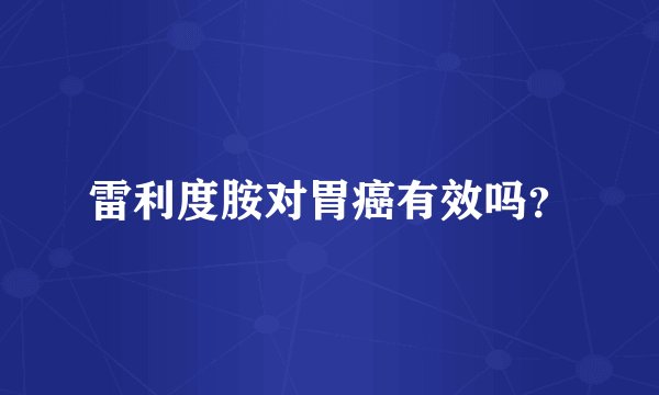 雷利度胺对胃癌有效吗？