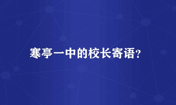 寒亭一中的校长寄语？