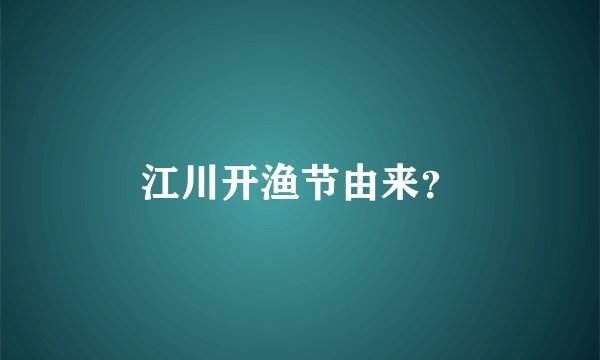 江川开渔节由来？