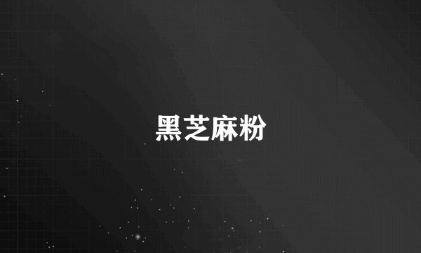 黑芝麻粉