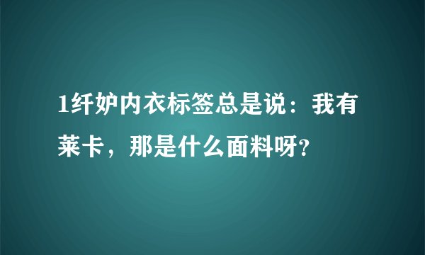 1纤妒内衣标签总是说：我有莱卡，那是什么面料呀？