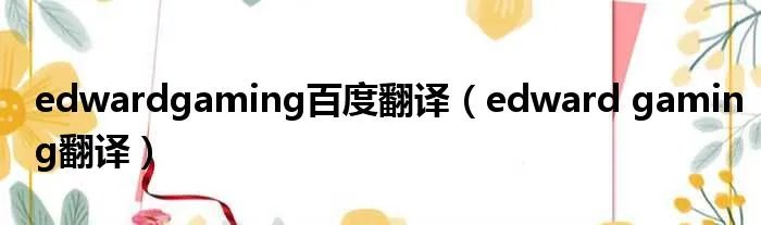 edwardgaming百度翻译（edward gaming翻译）
