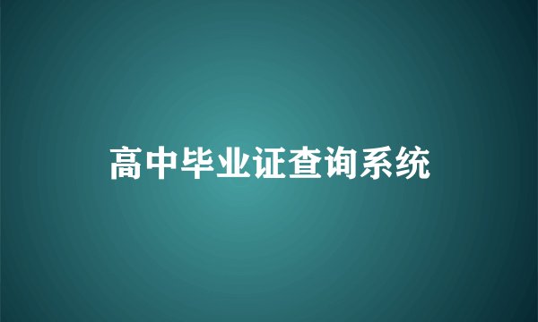 高中毕业证查询系统