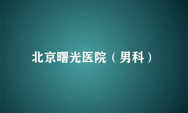 北京曙光医院(男科)