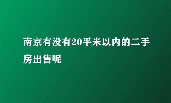 南京有没有20平米以内的二手房出售呢