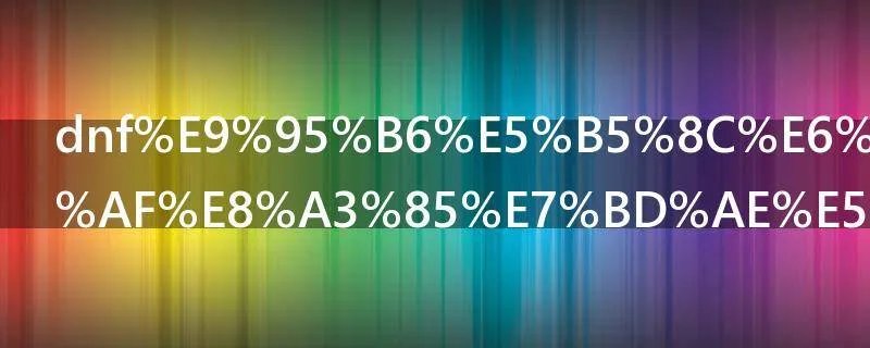 dnf镶嵌栏开启装置在哪获得