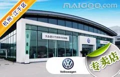 杭州市十大大众4s店 杭州大众4s店排行榜 杭州大众汽车经销商