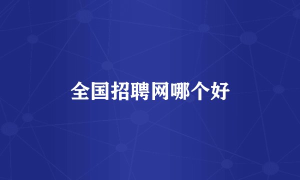 全国招聘网哪个好