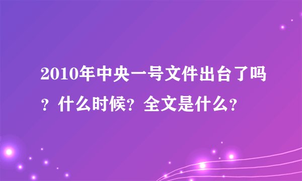 2010年中央一号文件出台了吗?什么时候?全文是什么?