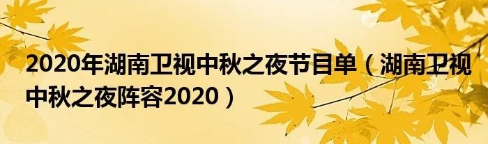 2020年湖南卫视中秋之夜节目单（湖南卫视中秋之夜阵容2020）